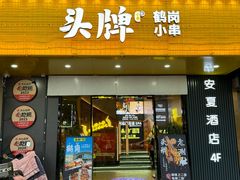 -头牌·鹤岗烧烤东北菜(西湖湖滨店)