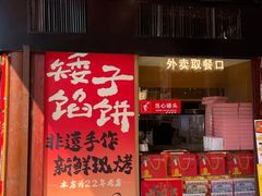 -矮子馅饼(大成路店)