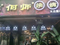 门面-何师烧烤·香辣蟹·川菜·30年老品牌(太古里旗舰店)