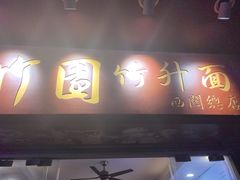 -竹园竹升面(西关总店)