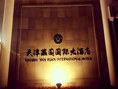 -天津燕园国际大酒店
