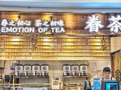 -眷茶(赛格国际购物中心店)