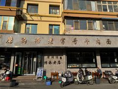 -清真磨沟沿老字号牛肉面(总店)