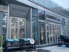 -CrossFit MET综合体能训练馆(朝阳路店)