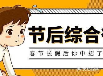 春节假期转瞬即逝，很多朋友年后回到工作岗位