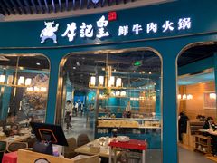 -牛记皇·鲜牛肉火锅(弘阳广场店)