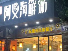 -阿义海鲜粥(九眼桥店)