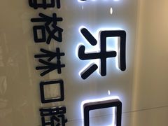 -维乐口腔(格林门诊长宁店)
