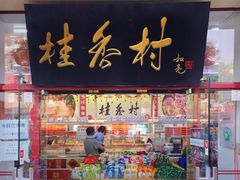 招牌门面-桂香村(护国寺店)