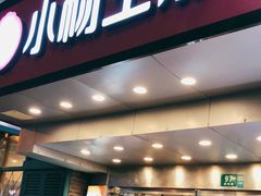 门面-小杨生煎(黄河路店)