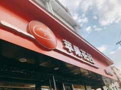 -苹果花园(金沙江店)