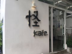 门面-怪 kafe.