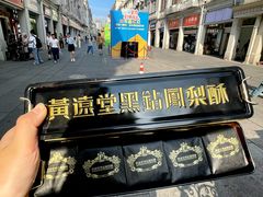 -黄远堂凤梨酥·伴手礼(中山路六店)