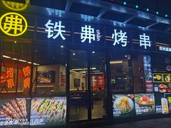 -许哥东北烧烤·铁丳烤串·宫后夹肉(繁花中心店)