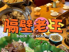 -隔壁老王·家常云南菜(花巷店)