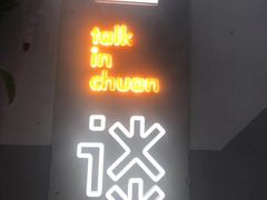 门面-川里谈·川味小馆(北京路店)