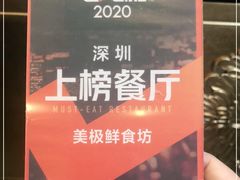 -美极鲜食坊(宝安南路店)