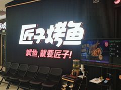 -匠子烤鱼(东方万达店)