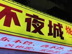 -郑记•不夜城烧烤•龙虾•虾蟹(黄鹤楼店)