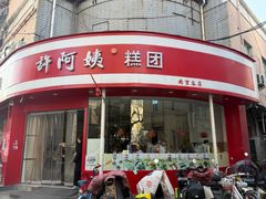 -许阿姨糕团店(南京总店)