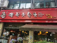 门面-老号尤兔头(西川店)