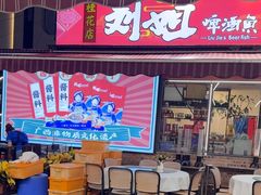 -刘姐啤酒鱼民族演艺餐厅(西街总店)