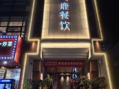 -飞鹿餐饮·陕南菜(北关店)