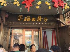 -华梅西餐厅(哈尔滨中央大街店)