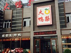 门面-大鸭梨烤鸭店(金顶街店)