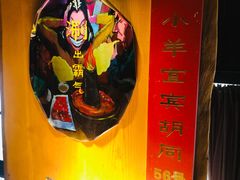 -羊大爷涮肉(亮马桥店)