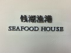 -宁波柏悦酒店·钱湖渔港