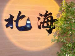 -椰吉满•鲜椰饮品(侨港黑金冠好店)