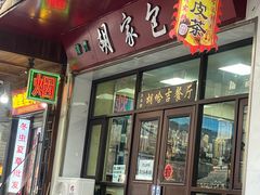 -胡家包子·清真(大众巷店)