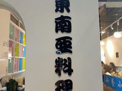 -米泰芒·东南亚料理(体育西店)