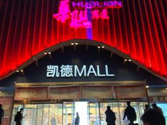 -凯德MALL(望京店)