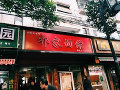 门面-祁家面馆(大香炉店)