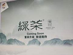 -绿茶餐厅(朝阳大悦城店)