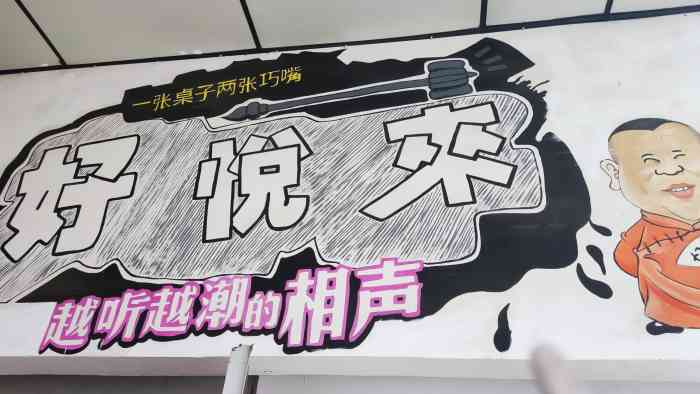 好悦来相声大会"剧场位置位于并州北路中正天街内,方便好找.