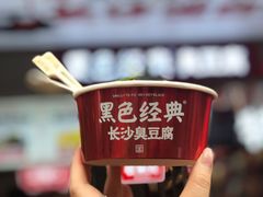 黑色经典长沙臭豆腐-黑色经典臭豆腐·湖南特产(坡子街店)