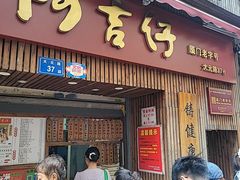 -阿吉仔(大元路店)