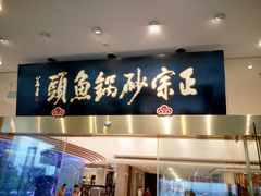 门面-风味小馆(天目湖宾馆店)