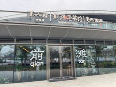 -茶人村·前滩江景雅宴(上海首店)
