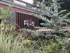 -墨居上隐·院子里火锅(峨眉店)