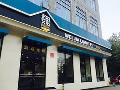 门面-魏家凉皮(祈年大厦店)