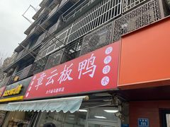 -章云板鸭(马道街店)