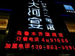 门面-大河宴·椒麻鱼火锅(克拉玛依西路头宫店)