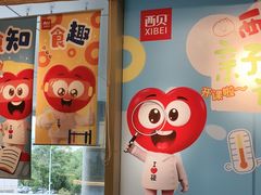-西贝(无锡万象城店)