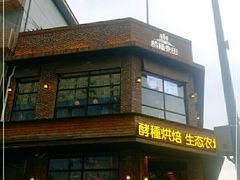 -酵種麦田(山师店)