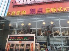 -太原影都(激光MAX影院)