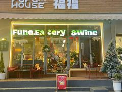 -福禾酒家·福福fufu House